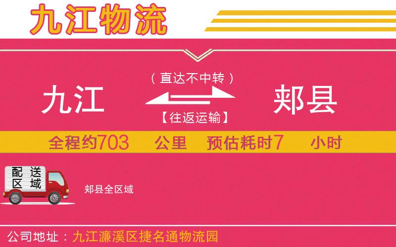 九江到郟縣物流公司