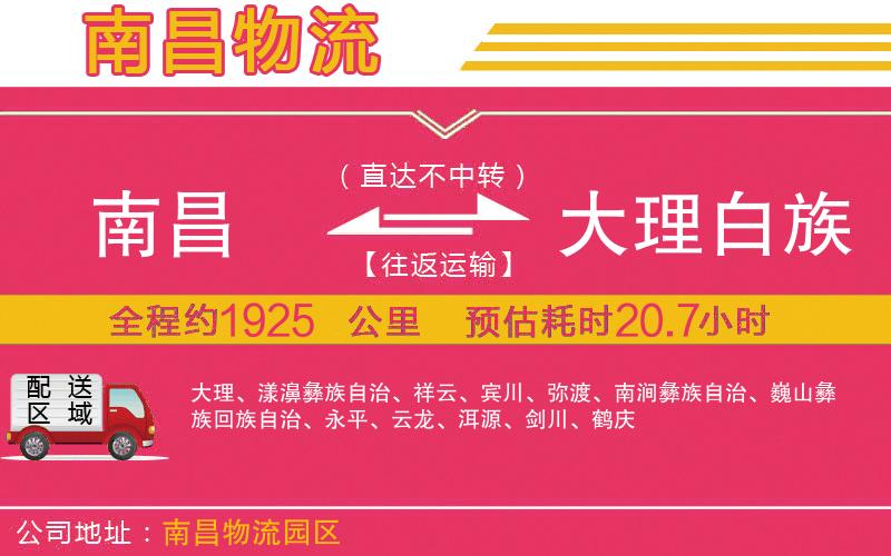 南昌到大理白族自治州物流公司