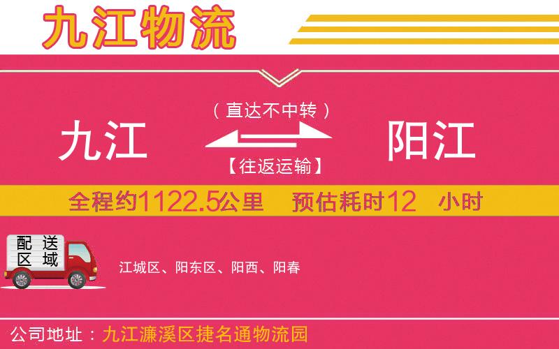 九江到陽(yáng)江物流公司