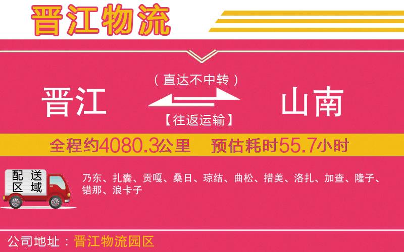 晉江到山南物流公司