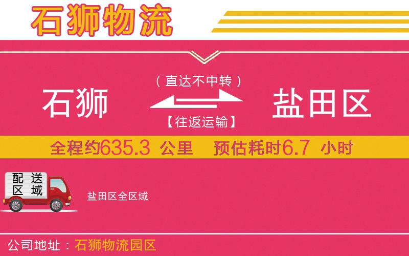 石獅到鹽田區(qū)物流公司