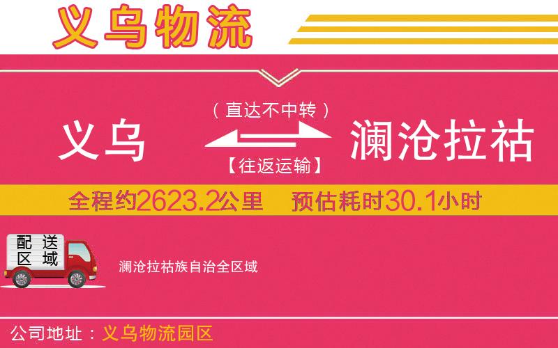 義烏到瀾滄拉祜族自治物流公司