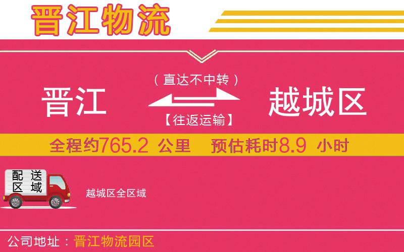 晉江到越城區(qū)物流公司