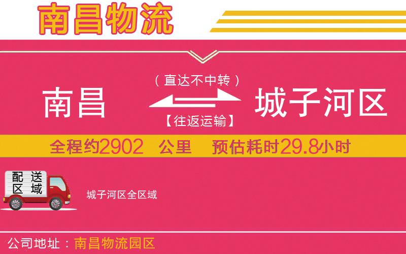 南昌到城子河區(qū)物流公司