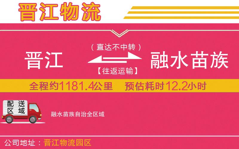 晉江到融水苗族自治物流公司