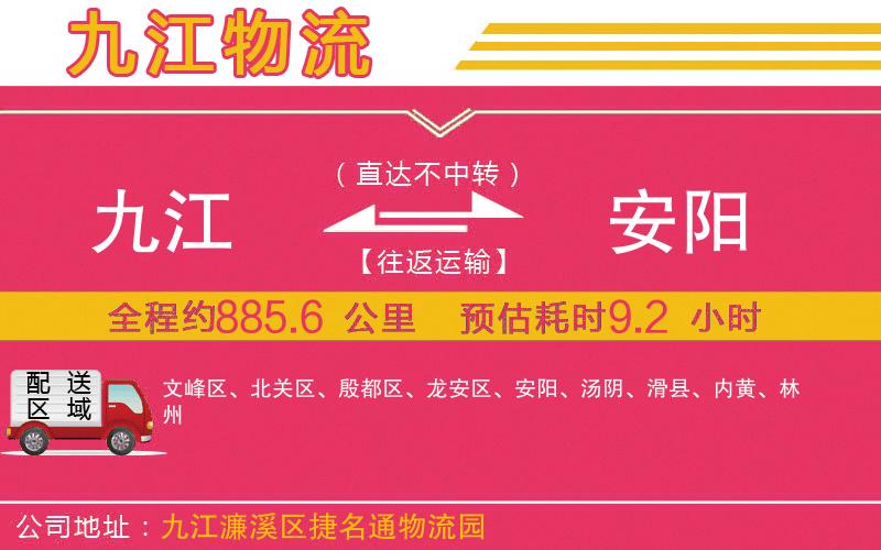 九江到安陽物流公司