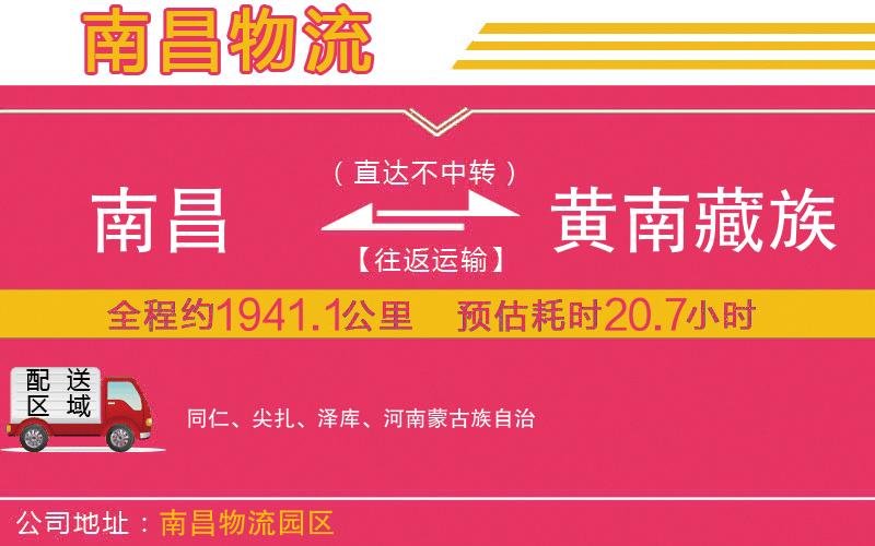 南昌到黃南藏族自治州物流公司