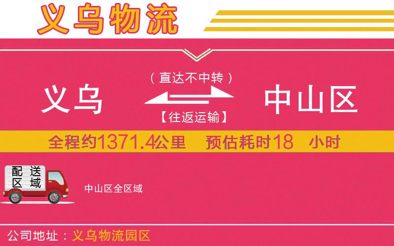 義烏到中山區(qū)物流公司