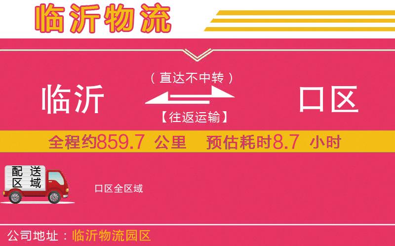 臨沂到硚口區(qū)物流公司