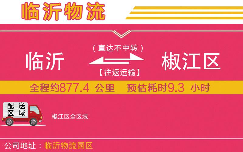 臨沂到椒江區(qū)物流公司