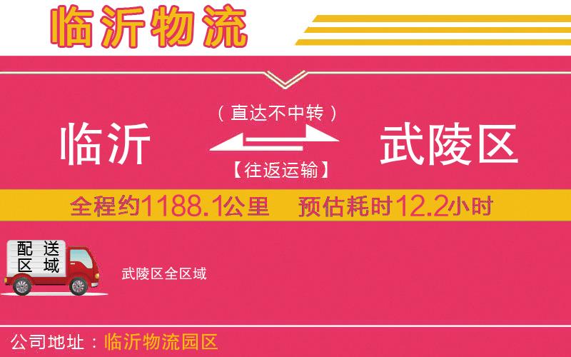 臨沂到武陵區(qū)物流公司