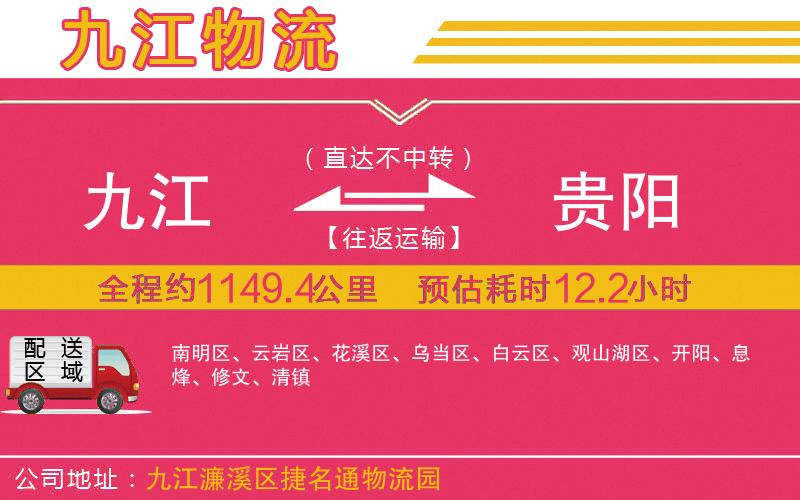 九江到貴陽(yáng)物流公司