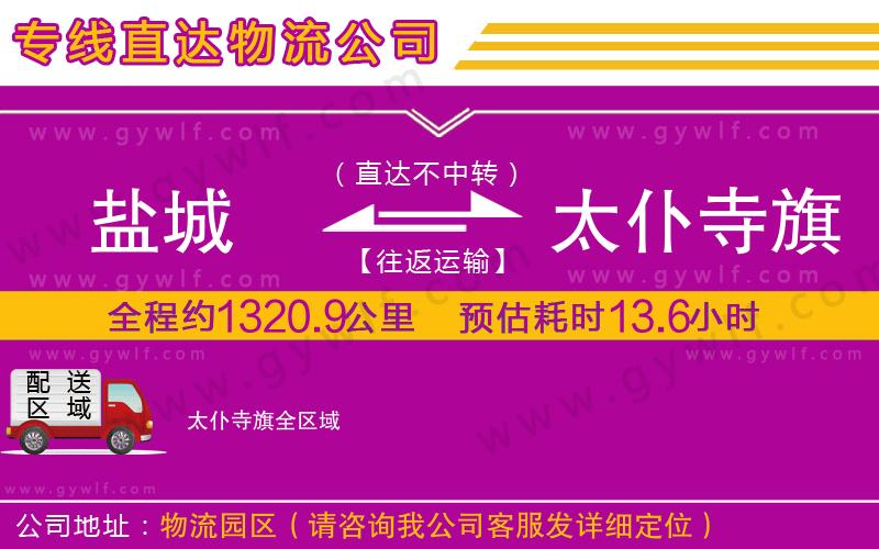 鹽城到太仆寺旗物流公司