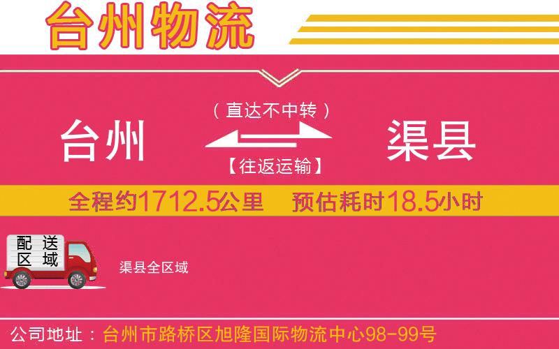 臺(tái)州到渠縣物流公司
