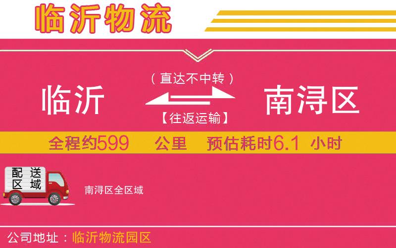 臨沂到南潯區(qū)物流公司