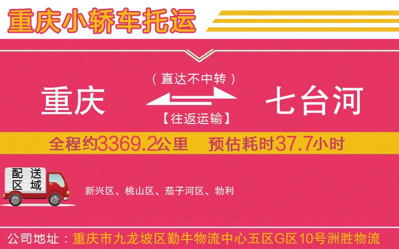 重慶到七臺(tái)河物流公司