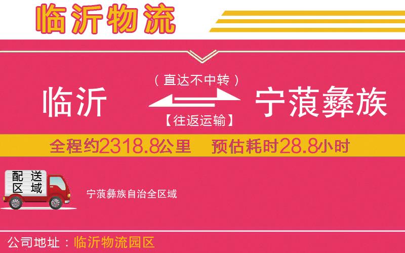 臨沂到寧蒗彝族自治物流公司