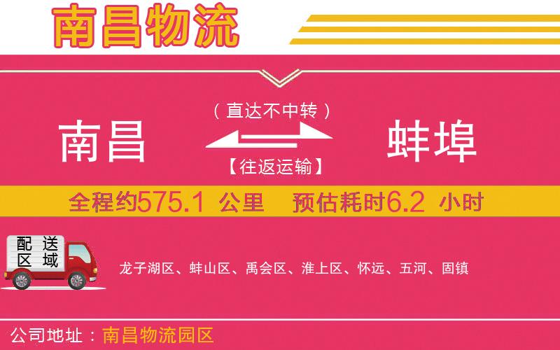 南昌到蚌埠物流公司