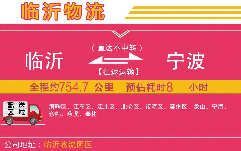 臨沂到寧波物流公司