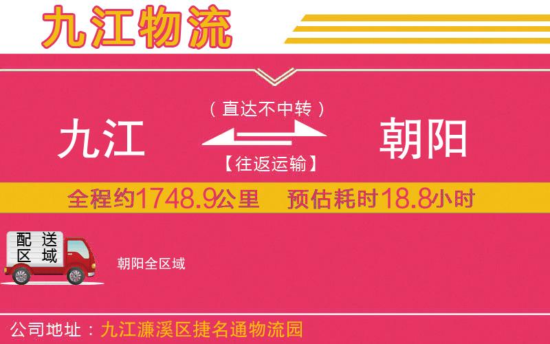九江到朝陽物流公司