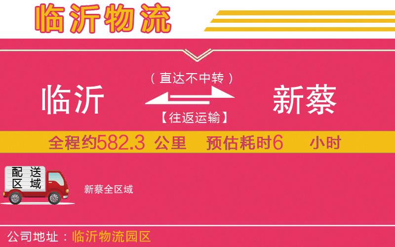 臨沂到新蔡物流公司