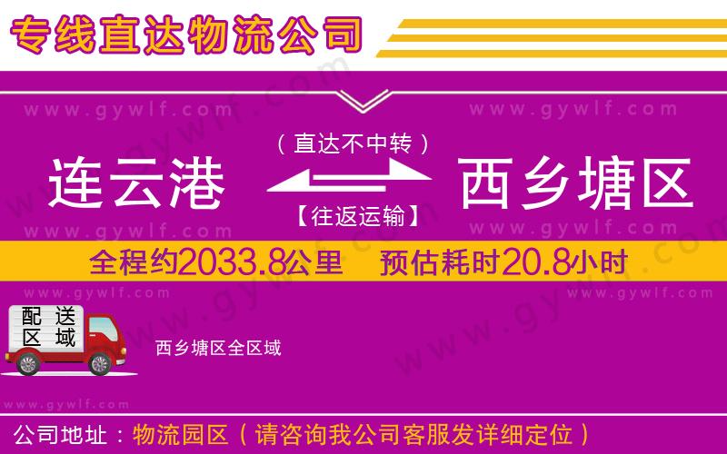 連云港到西鄉(xiāng)塘區(qū)物流公司