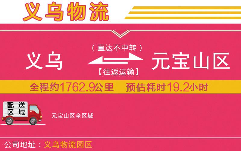義烏到元寶山區(qū)物流公司