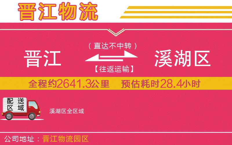 晉江到溪湖區(qū)物流公司