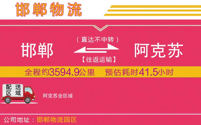 邯鄲到阿克蘇物流公司