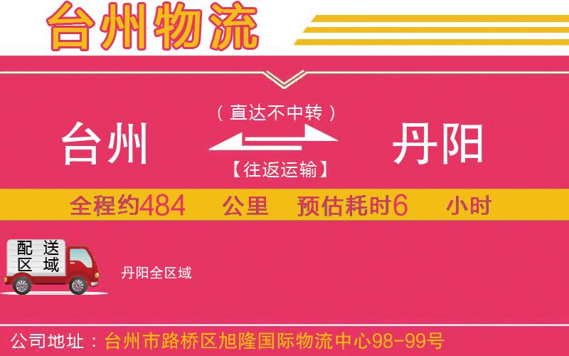 臺(tái)州到丹陽(yáng)物流公司