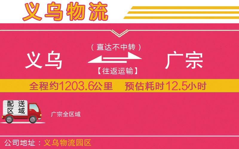 義烏到廣宗物流公司