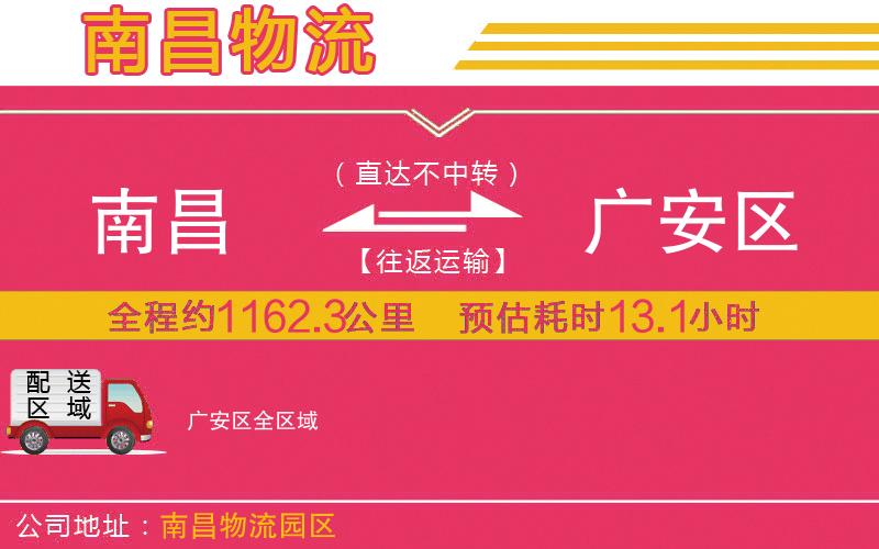 南昌到廣安區(qū)物流公司
