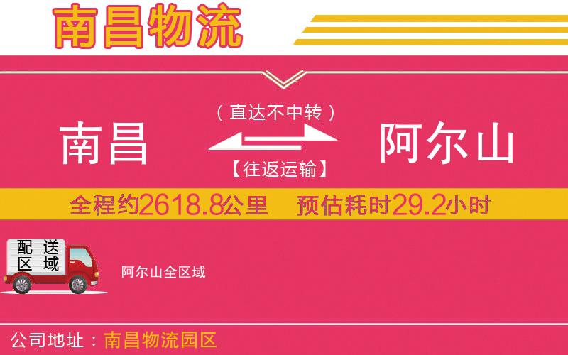 南昌到阿爾山物流公司