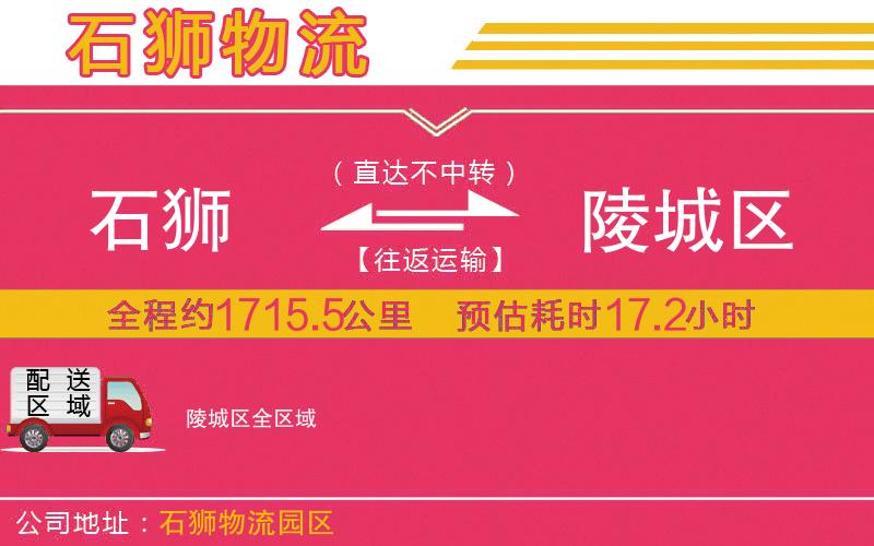 石獅到陵城區(qū)物流公司