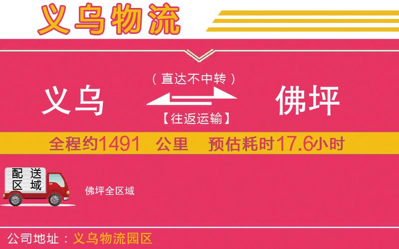 義烏到佛坪物流公司