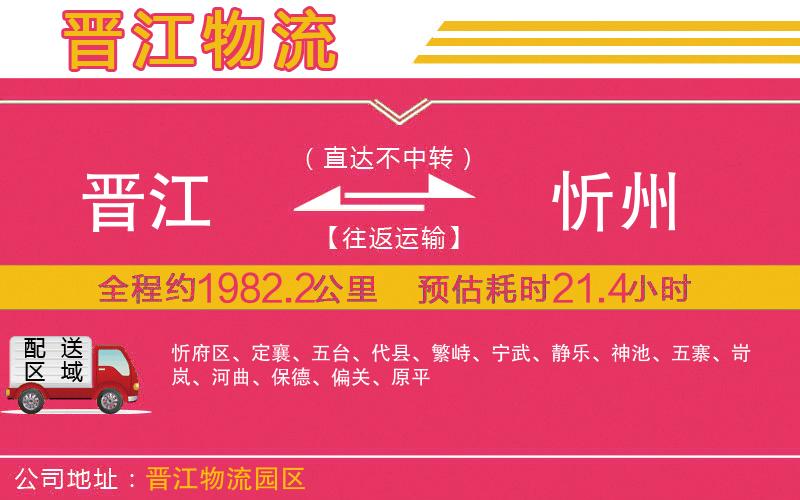 晉江到忻州物流公司