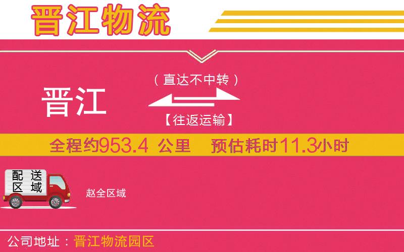 晉江到趙物流公司