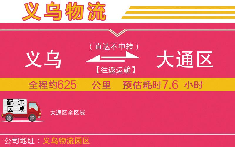 義烏到大通區(qū)物流公司