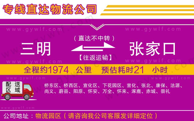 三明到張家口物流公司