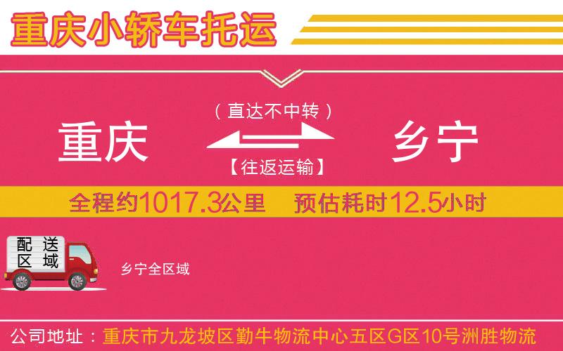 重慶到鄉(xiāng)寧物流公司