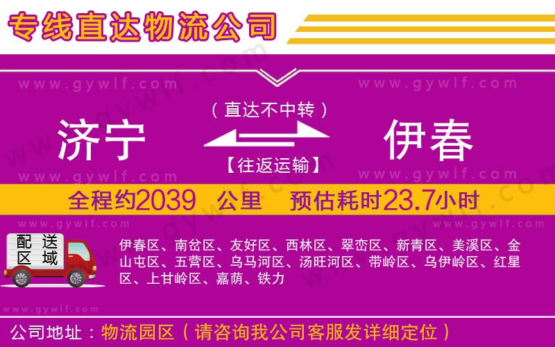 濟寧到伊春物流公司