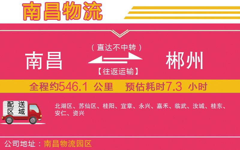 南昌到郴州物流公司