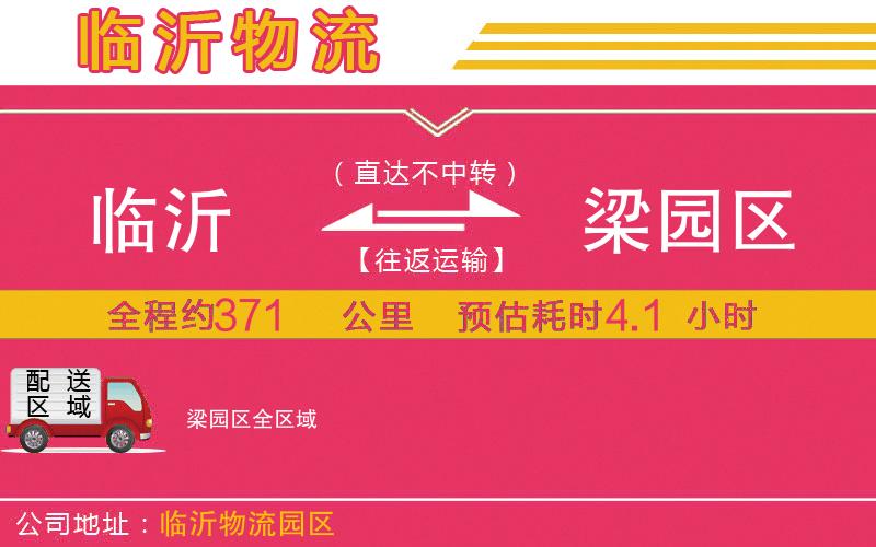 臨沂到梁園區(qū)物流公司