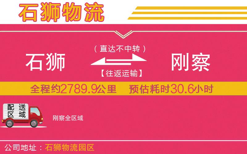 石獅到剛察物流公司