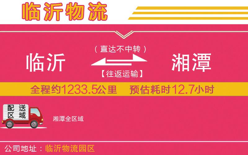 臨沂到湘潭物流公司