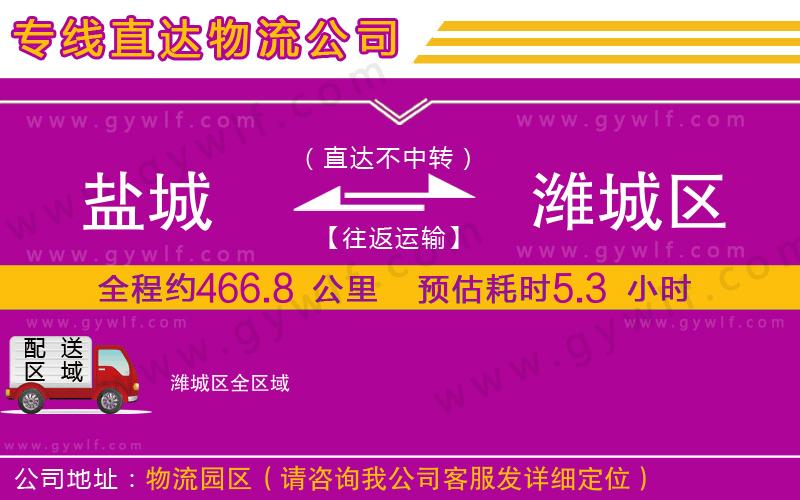 鹽城到濰城區(qū)物流公司