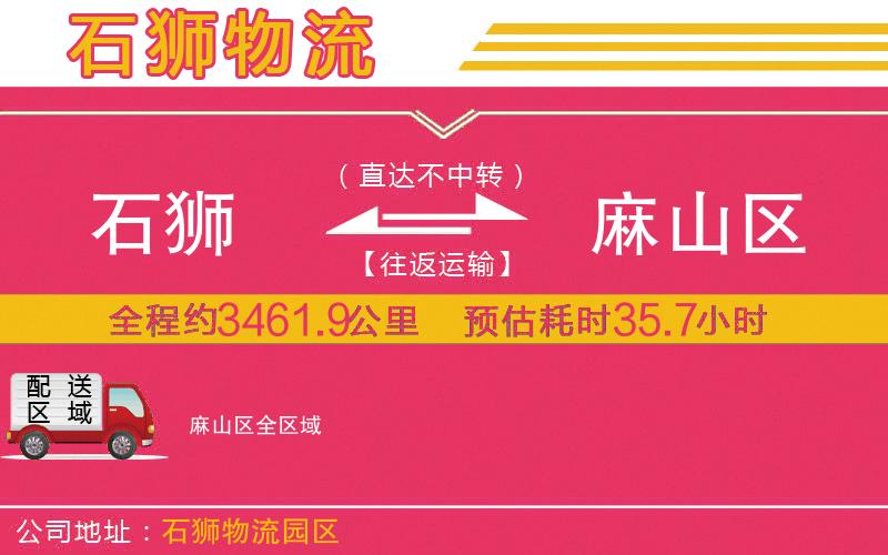 石獅到麻山區(qū)物流公司