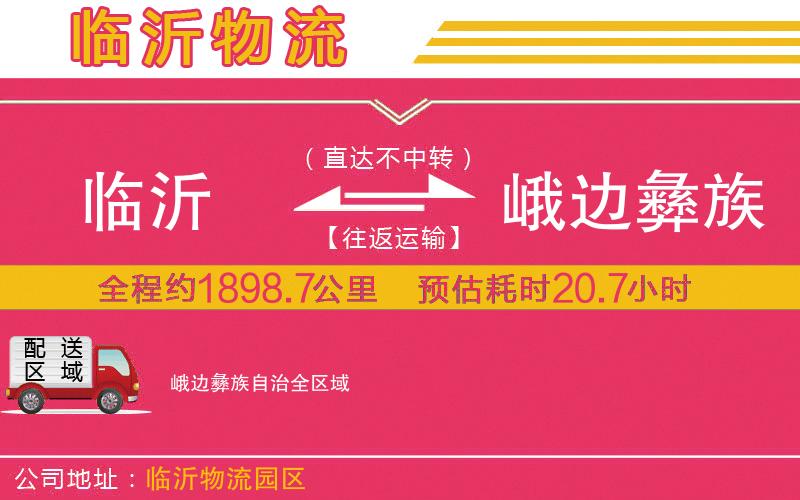 臨沂到峨邊彝族自治物流公司