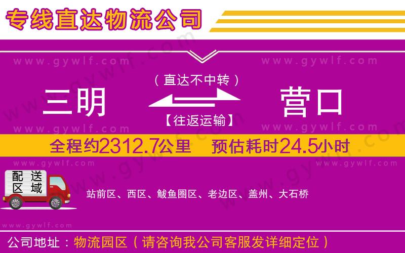 三明到營口物流公司