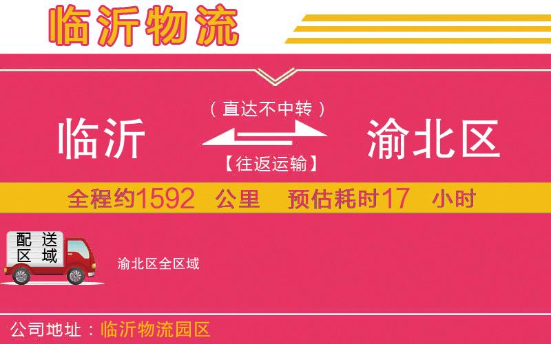 臨沂到渝北區(qū)物流公司